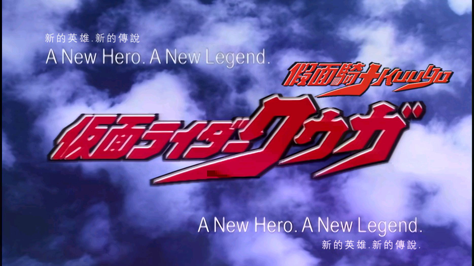 Kuuga 第2话